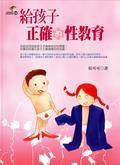 給孩子正確的性教育 給孩子正確的性教育