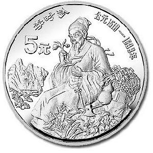 李時珍銀幣 李時珍銀幣