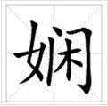 田字格中的“嫻”字田字格中的“嫻”字
