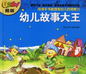 《幼兒故事大王》
