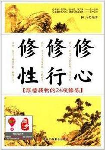 修心修行修性 修心修行修性
