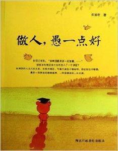 做人愚一點好 做人愚一點好