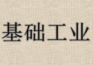 基礎工業