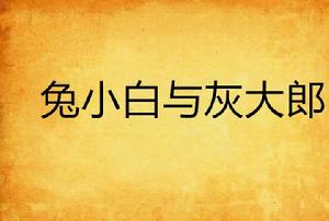 兔小白與灰大郎 兔小白與灰大郎