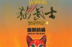 貓武士荒野手冊2：族群的貓