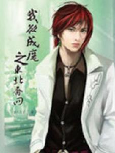 我欲成魔之東北喬四 我欲成魔之東北喬四