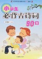 小學生必背古詩詞90首 小學生必背古詩詞90首