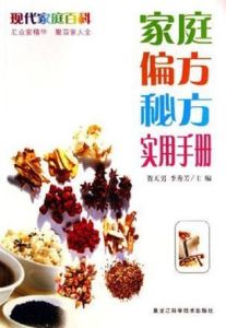 家庭偏方秘方實用手冊 家庭偏方秘方實用手冊