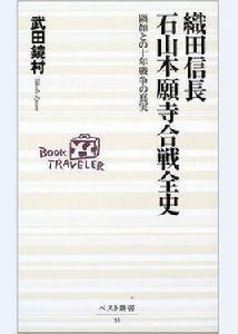 石山本願寺之戰 石山本願寺之戰