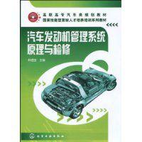 汽車發動機管理系統原理與檢修 汽車發動機管理系統原理與檢修