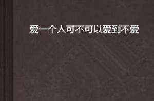 愛一個人可不可以愛到不愛 愛一個人可不可以愛到不愛