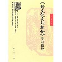 跨文化交際概論學習指導 跨文化交際概論學習指導