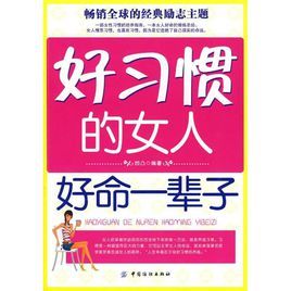 好心態的女人好命一輩子 好心態的女人好命一輩子