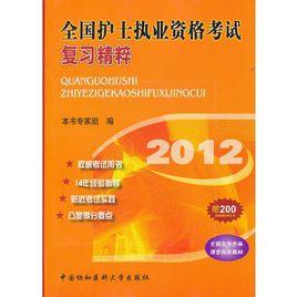 2012全國護士執業資格考試複習精粹 2012全國護士執業資格考試複習精粹