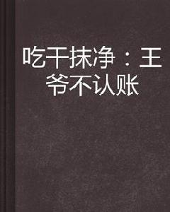 吃乾抹淨:王爺不認賬 吃乾抹淨:王爺不認賬