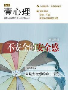 壹心理 · 不安全的安全感 壹心理 · 不安全的安全感