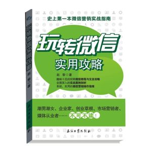 史上第一本微信行銷實戰指南