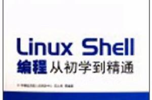 Linux Shell編程從初學到精通 Linux Shell編程從初學到精通