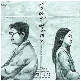 媽媽給女兒 媽媽給女兒