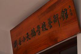 彬縣小天鵝學校藝術館 彬縣小天鵝學校藝術館