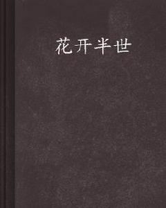 花開半世 花開半世