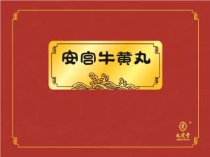 九芝堂安宮牛黃丸 九芝堂安宮牛黃丸