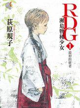 瀕危物種少女[荻原規子著作的小說]