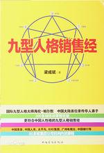 梁成斌 《九型人格銷售經》