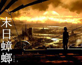 末日蟑螂 末日蟑螂