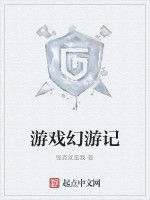 遊戲幻遊記