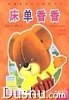 床單香香 床單香香
