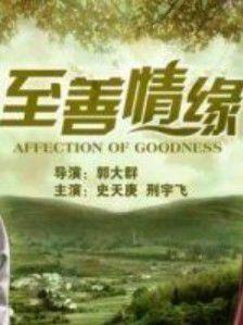 至善情緣 至善情緣