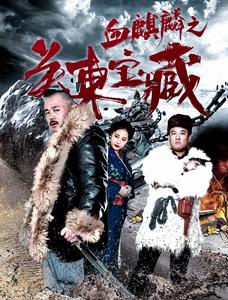 血麒麟之關東寶藏 血麒麟之關東寶藏