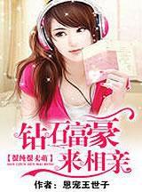 很純很賣萌:鑽石富豪來相親 很純很賣萌:鑽石富豪來相親