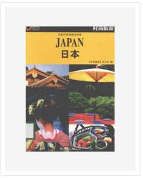 日本[中國旅遊出版社圖書]