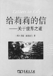給莉莉的信:關於世界之道 給莉莉的信:關於世界之道