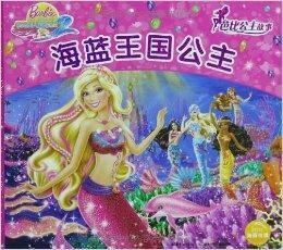 芭比公主故事:海藍王國公主 芭比公主故事:海藍王國公主