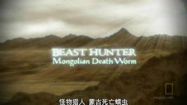 怪物獵人:蒙古死亡蠕蟲 怪物獵人:蒙古死亡蠕蟲