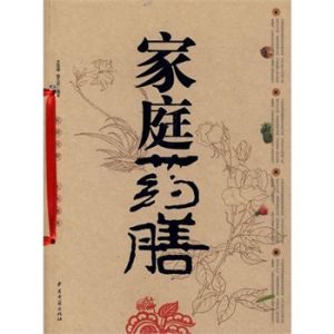 家庭藥膳 家庭藥膳