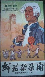 鮮花朵朵開 鮮花朵朵開