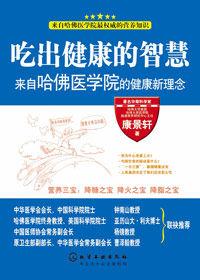 吃出健康的智慧 吃出健康的智慧