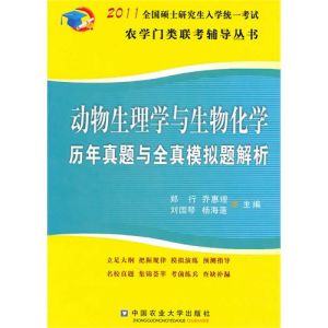 《動物生理學與生物化學:2011全國碩士研究生入學統一考試農學門類》 《動物生理學與生物化學:2011全國碩士研究生入學統一考試農學門類》