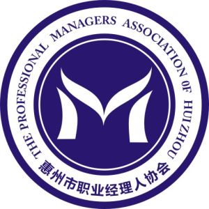 惠州市職業經理人協會 惠州市職業經理人協會