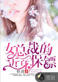 女總裁的近身保鏢 女總裁的近身保鏢