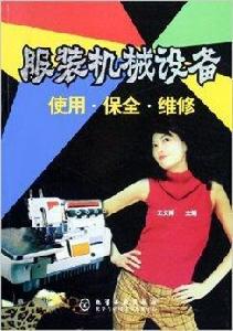 服裝機械設備使用保全維修 服裝機械設備使用保全維修