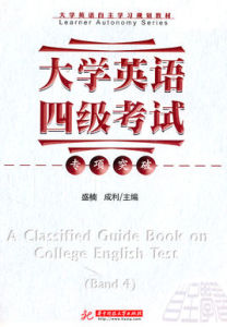 大學英語四級考試專項突破 大學英語四級考試專項突破