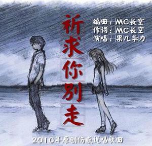 祈求你別走 祈求你別走