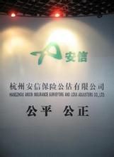 杭州安信保險公估有限公司