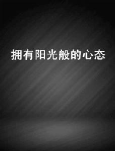 擁有陽光般的心態 擁有陽光般的心態