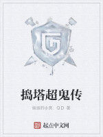 搗塔超鬼傳 搗塔超鬼傳
